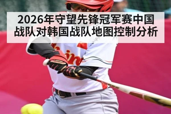 2026年守望先锋冠军赛中国战队对韩国战队地图控制分析