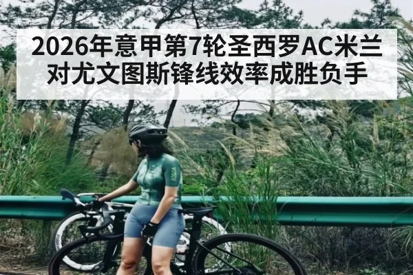 2026年意甲第7轮圣西罗AC米兰对尤文图斯锋线效率成胜负手