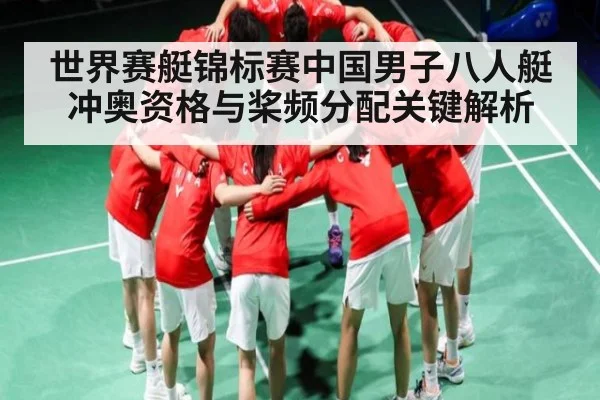 世界赛艇锦标赛中国男子八人艇冲奥资格与桨频分配关键解析